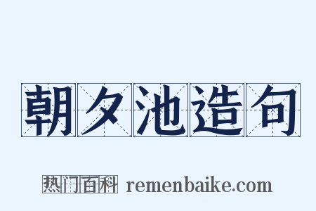 朝夕池造句是什么意思的图片